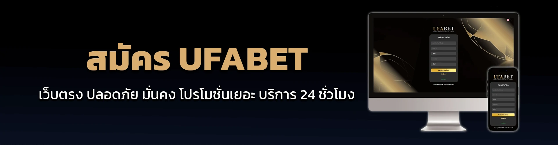 สมัคร UFABET เว็บตรง ปลอดภัย มั่นคง โปรโมชั่นเยอะ บริการ 24 ชั่วโมง