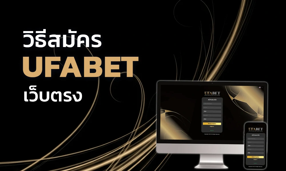 วิธีสมัคร UFABET เว็บตรง สมัครง่าย ปลอดภัย รองรับมือถือและ PC