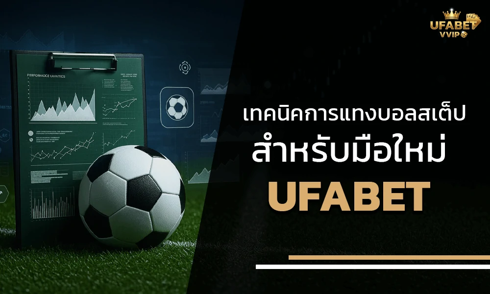 เทคนิคการแทงบอลสเต็ปสำหรับมือใหม่ วิเคราะห์สถิติ เลือกราคา และบริหารเงิน