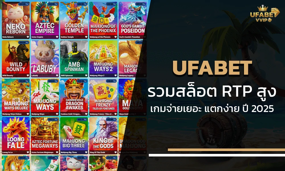 รวมสล็อต RTP สูง เกมจ่ายเยอะ แตกง่าย ปี 2025