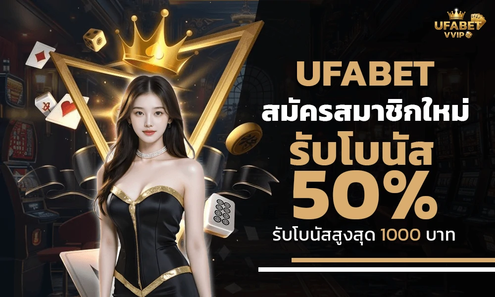 โปรโมชั่นสมัครใหม่ UFABET โบนัสสมาชิกใหม่ 50% ฝากครั้งแรก