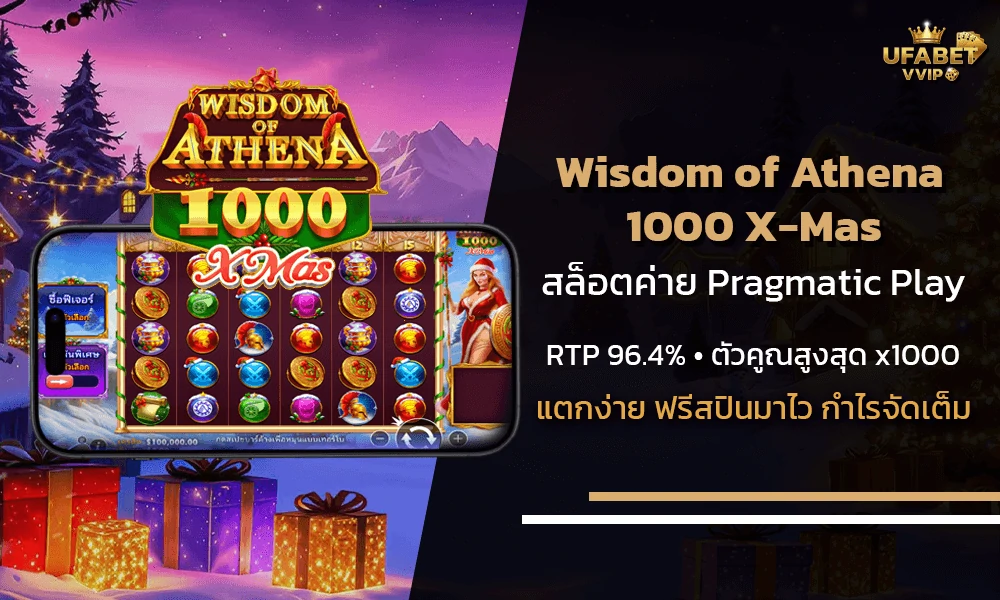 รีวิว-Wisdom-of-Athena-1000-Xmas-สล็อตเทพีอธีน่าเวอร์ชั่นคริสต์มาส