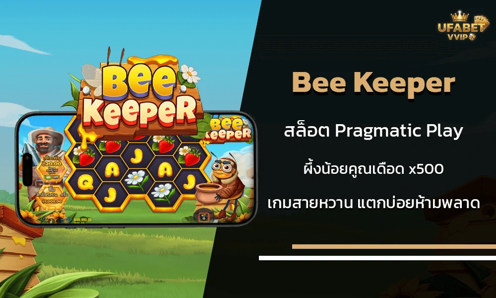 รีวิวเกมส์-Bee-Keeper-Pragmatic-Play