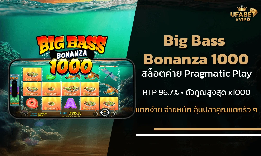 รีวิวเกมส์-Big-Bass-Bonanza-1000-by-Pragmatic-Play