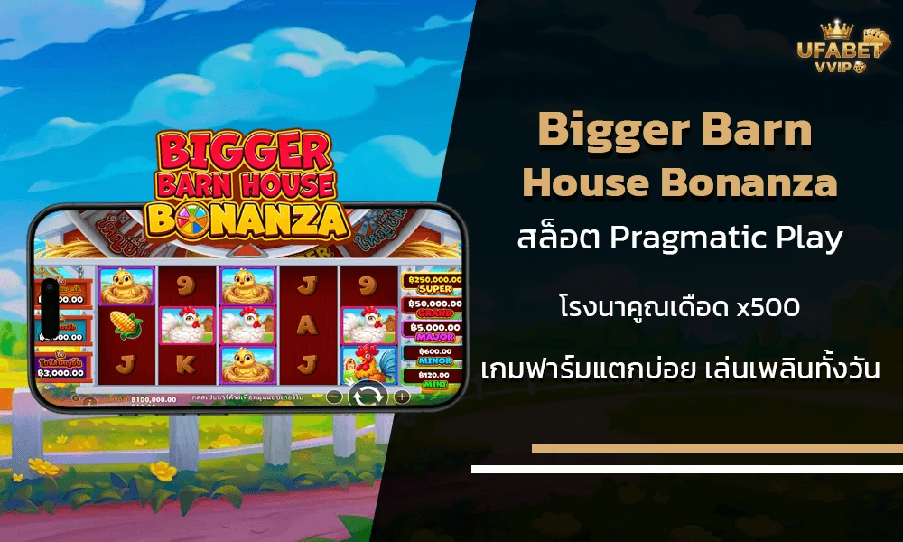 รีวิวเกมส์-Bigger-Barn-House-Bonanza-ค่าย-Pragmatic-Play