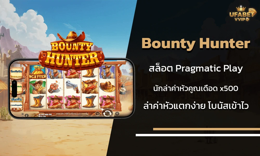 รีวิวเกมส์-Bounty-Hunter-ค่าย-Pragmatic-Play