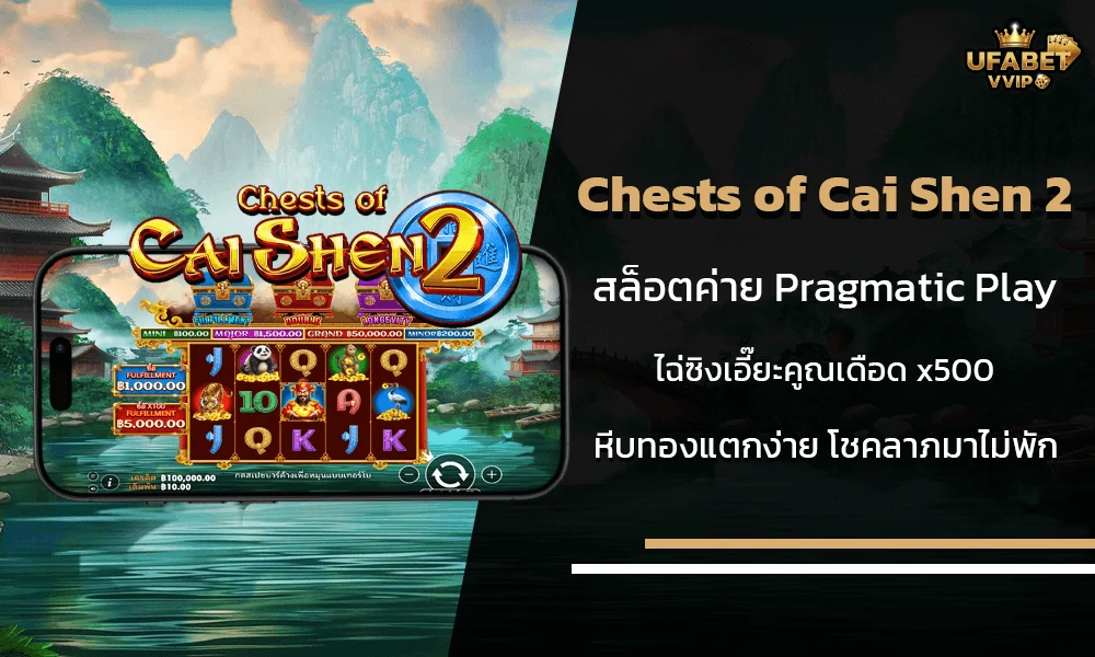 รีวิวเกมส์-Chests-of-Cai-Shen-2-ค่าย-Pragmatic-Play