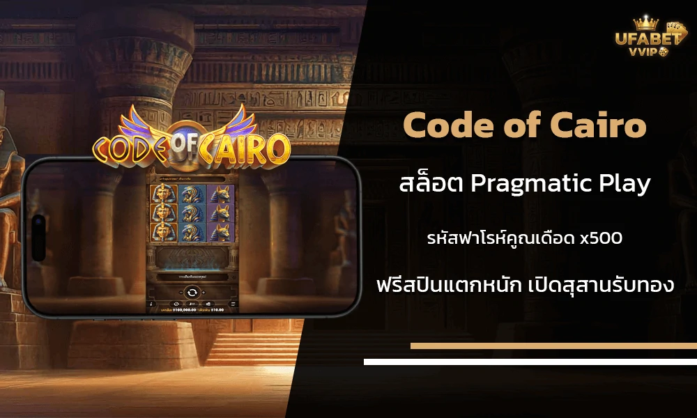 รีวิวเกมส์-Code-of-Cairo-ค่าย-Pragmatic-Play