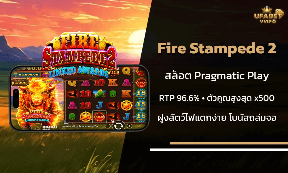 รีวิวเกมส์-Fire-Stampede-2-ค่าย-Pragmatic-Play