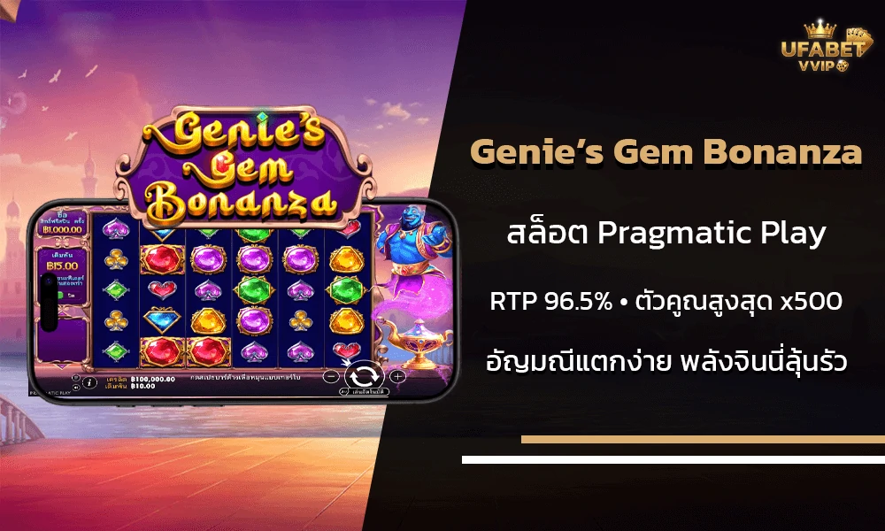 รีวิวเกมส์-Genie’s-Gem-Bonanza-ค่าย-Pragmatic-Play