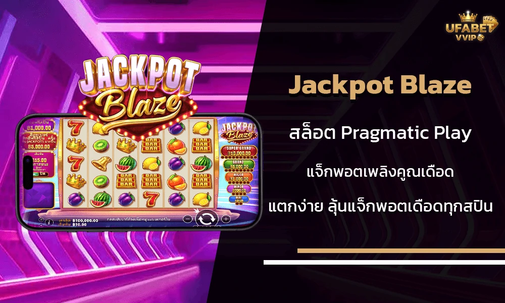 รีวิวเกมส์-Jackpot-Blaze-ค่าย-Pragmatic-Play