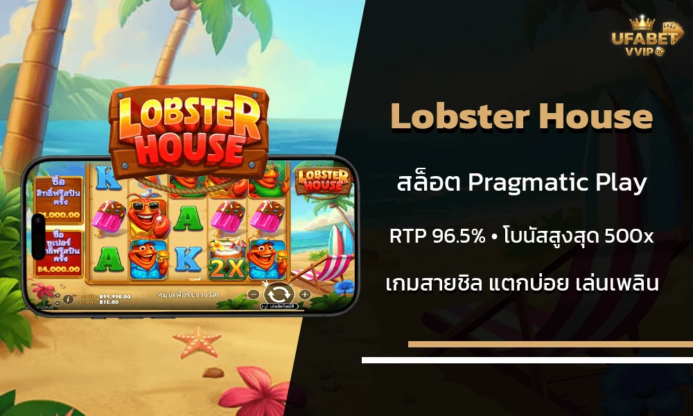 รีวิวเกมส์-Lobster-House-ค่าย-Pragmatic-Play