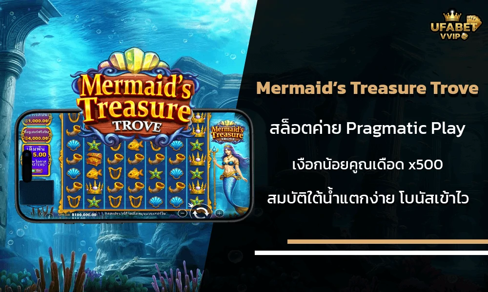 รีวิวเกมส์-Mermaid’s-Treasure-Trove-ค่าย-Pragmatic-Play