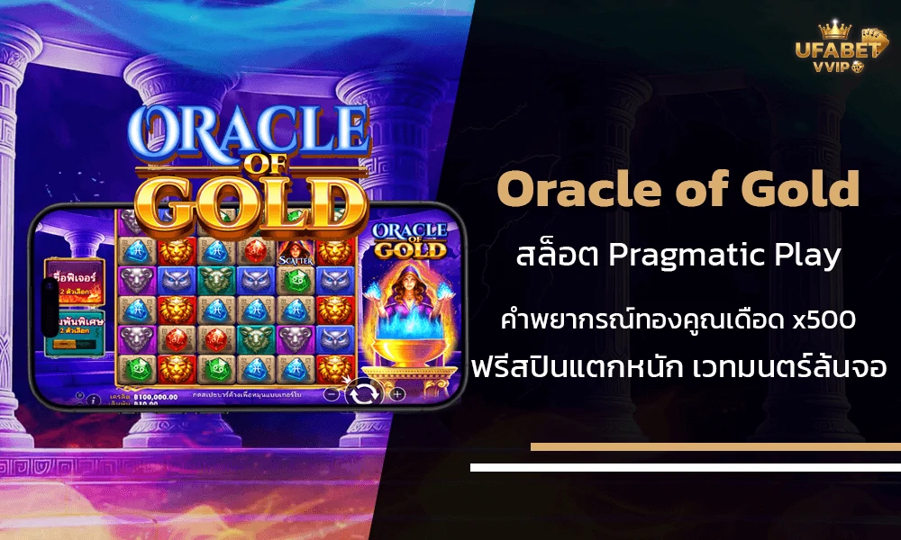 รีวิวเกมส์-Oracle-of-Golds-ค่าย--Pragmatic-Play