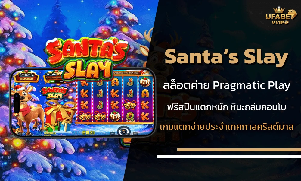 รีวิวเกมส์-Santa’s-Slay--จากค่าย--Pragmatic-Play