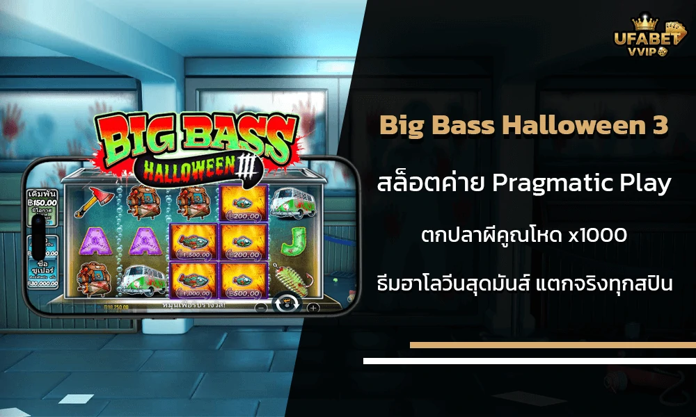 รีวิวเกมส์-big-bass-halloween-3-ค่าย-Pragmatic-Play