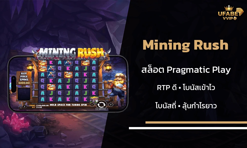 รีวิวเกมส์--Mining-Rush-Pragmatic-Play