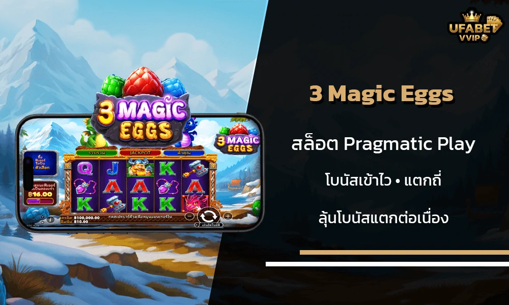รีวิวเกมส์--3-Magic-Eggs-Pragmatic-Play