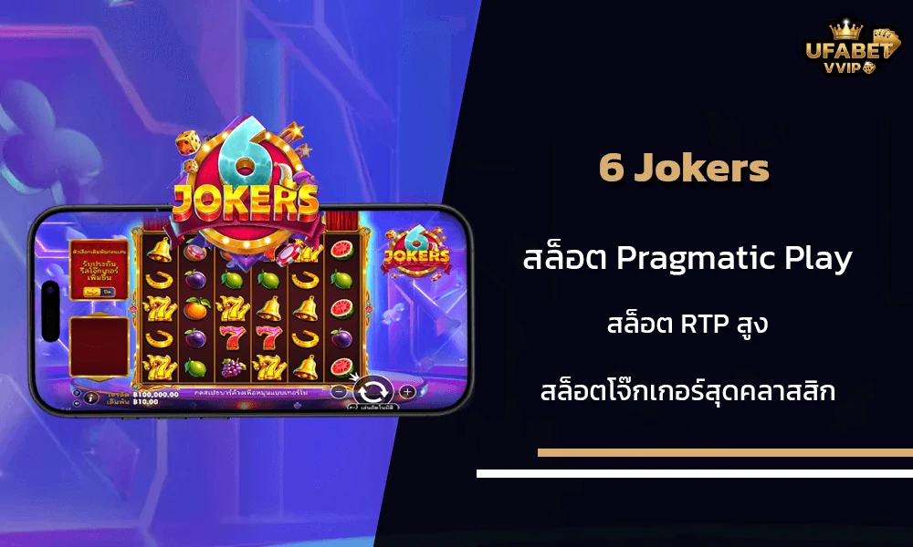 รีวิวเกมส์--6-Jokers-Pragmatic-Play
