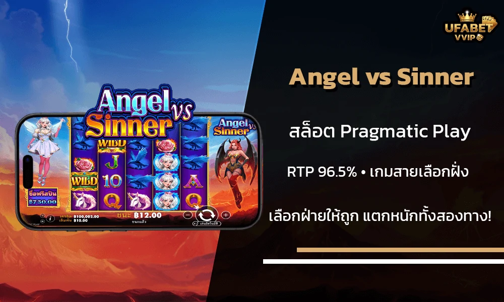 รีวิวเกมส์--Angel-vs-Sinner-Pragmatic-Play
