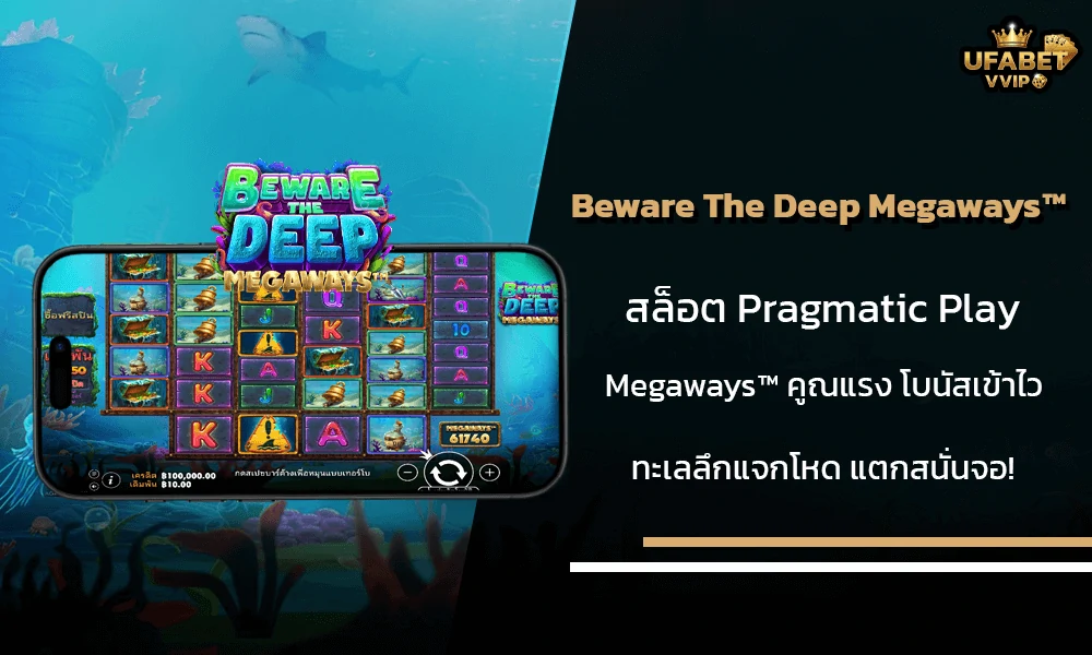รีวิวเกมส์--Beware-The-Deep-Megaways™-Pragmatic-Play