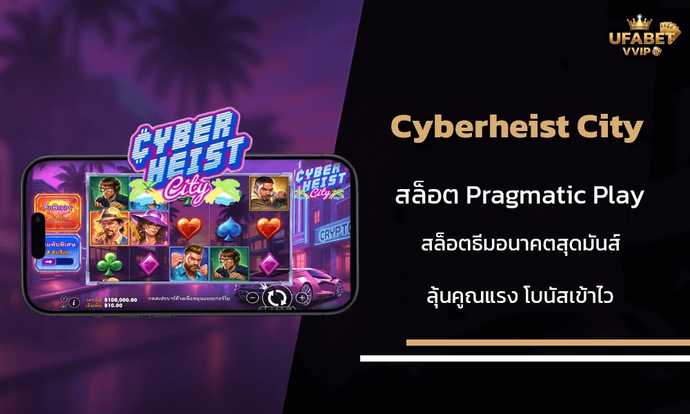 รีวิวเกมส์-Cyberheist-City-Pragmatic-Play