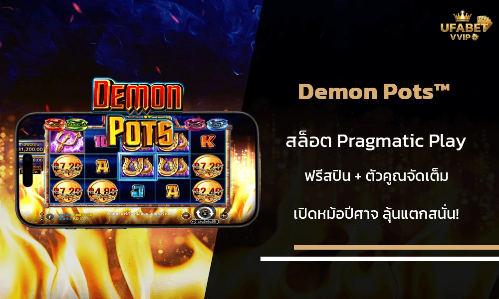 รีวิวเกมส์--Demon-Pots™-Pragmatic-Play