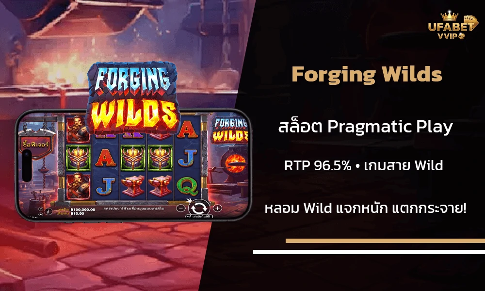 รีวิวเกมส์--Forging-Wilds-Pragmatic-Play