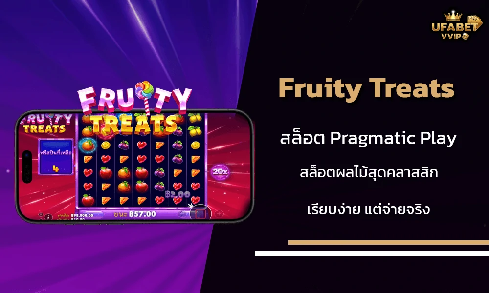 รีวิวเกมส์-Fruity-Treats-Pragmatic-Play