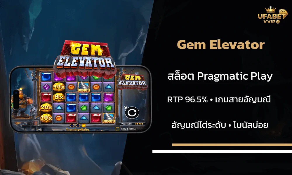 รีวิวเกมส์--Gem-Elevator--Pragmatic-Playรีวิวเกมส์--Gem-Elevator--Pragmatic-Play