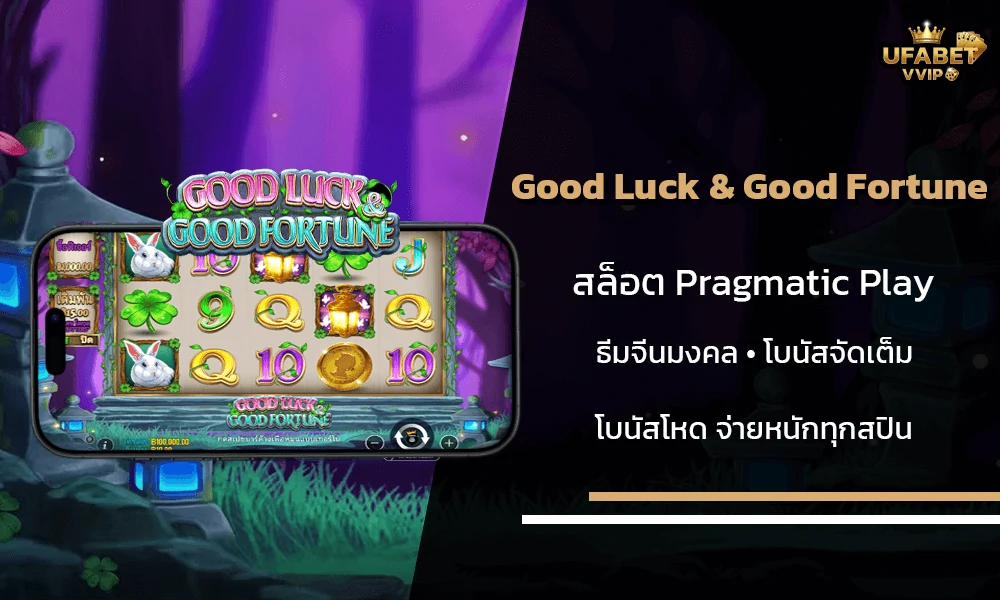 รีวิวเกมส์--Good-Luck-&-Good-Fortune-Pragmatic-Play