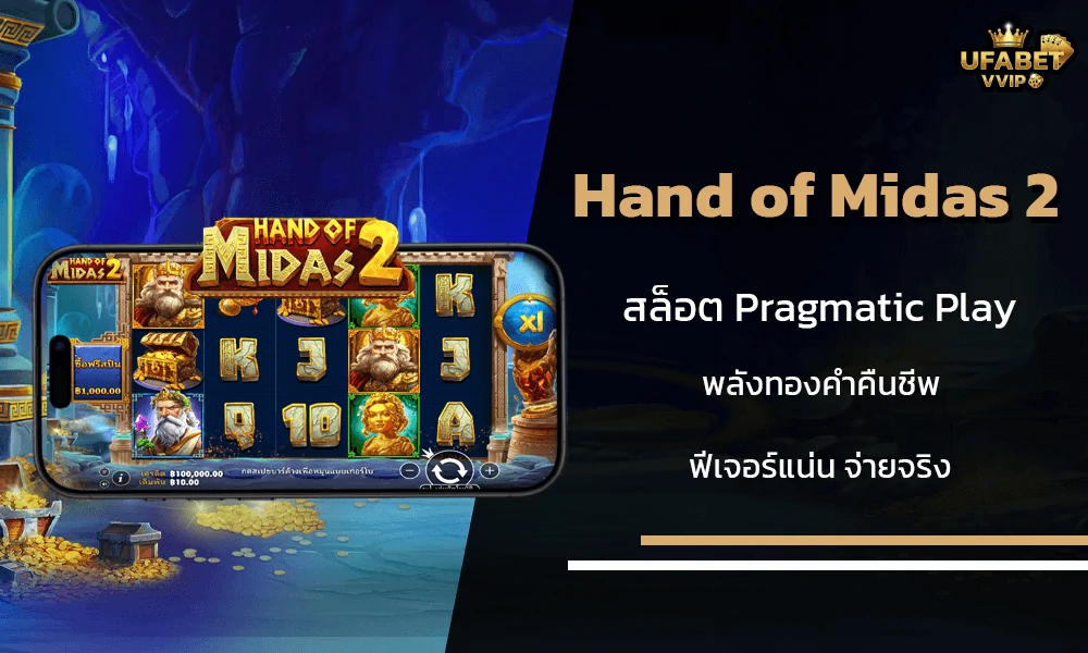 รีวิวเกมส์-Hand-of-Midas-2-Pragmatic-Play