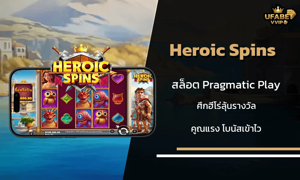 รีวิวเกมส์--Heroic-Spins-Pragmatic-Play
