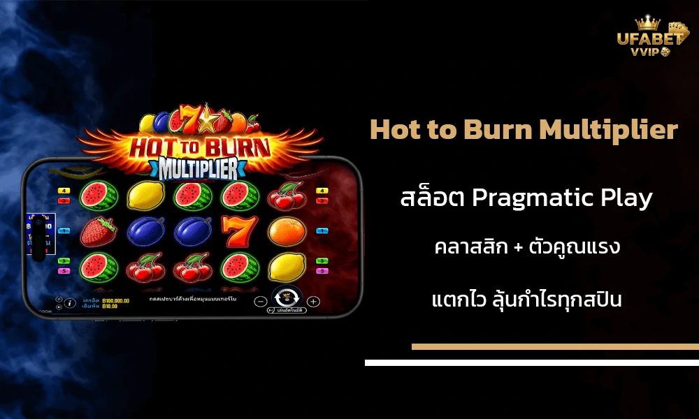 รีวิวเกมส์-Hot-to-Burn-Multiplier-Pragmatic-Play