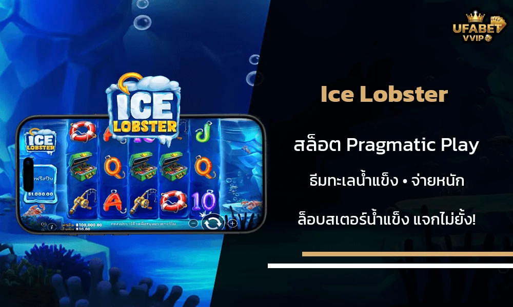 รีวิวเกมส์--Ice-Lobster-Pragmatic-Play