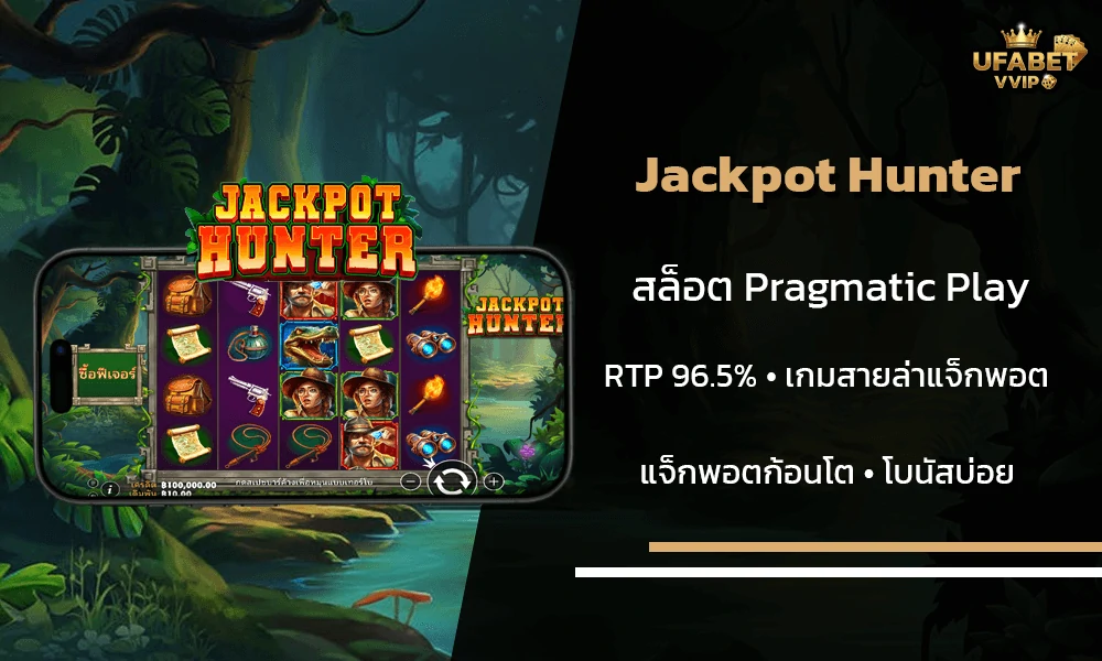 รีวิวเกมส์--Jackpot-Hunter-Pragmatic-Play