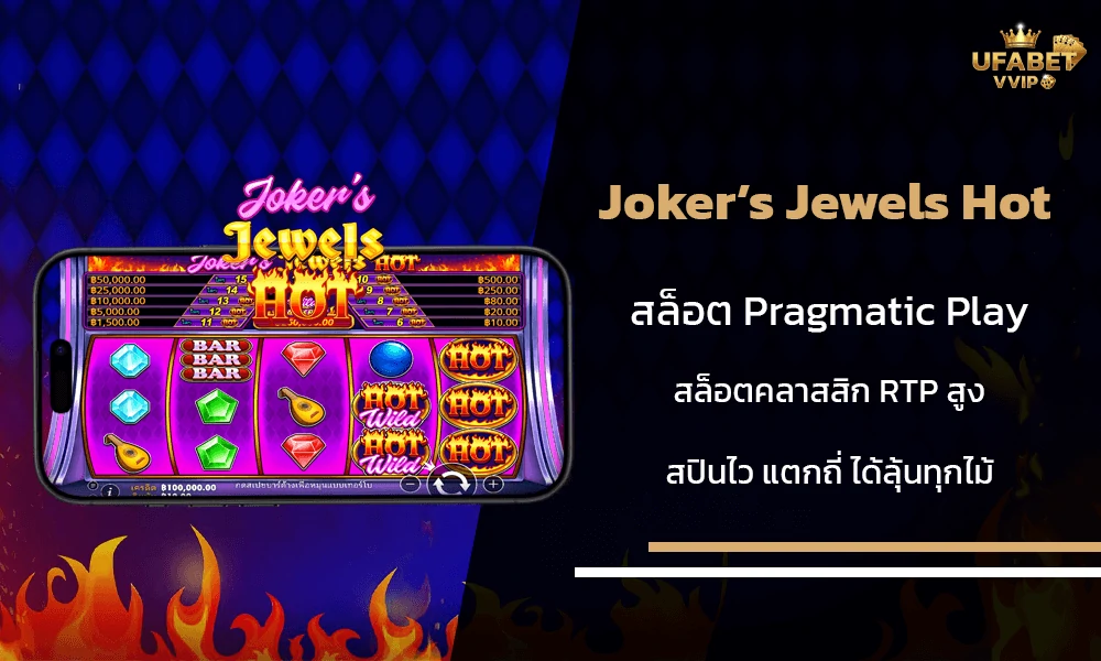 รีวิวเกมส์--Joker’s-Jewels-Hot-Pragmatic-Play