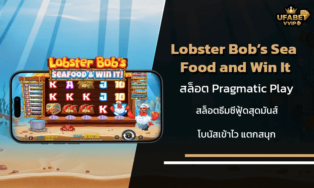 รีวิวเกมส์--Lobster-Bob’s-Sea-Food-and-Win-It-Pragmatic-Play