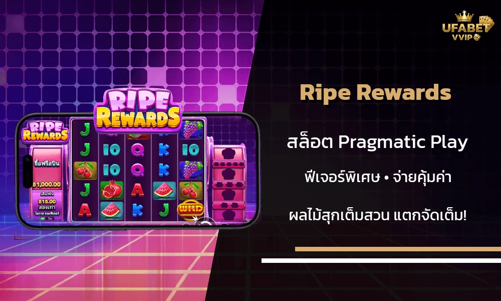 รีวิวเกมส์--Ripe-Rewards-Pragmatic-Play