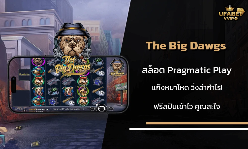 รีวิวเกมส์--The-Big-Dawgs-Pragmatic-Play