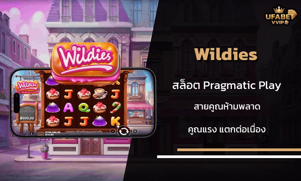 รีวิวเกมส์--Wildies-Pragmatic-Play