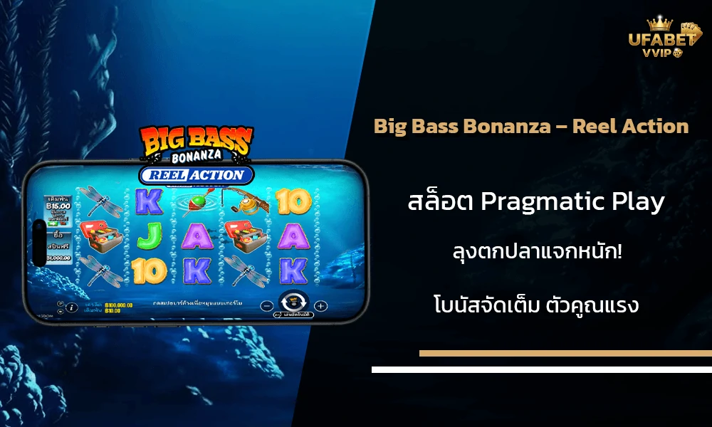 รีวิวเกมส์-Big-Bass-Bonanza-–-Reel-Action-Pragmatic-Play