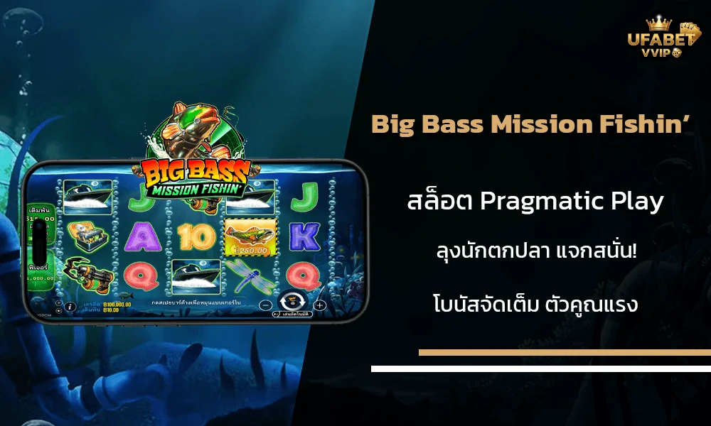รีวิวเกมส์-Big-Bass-Mission-Fishin’-Pragmatic-Play