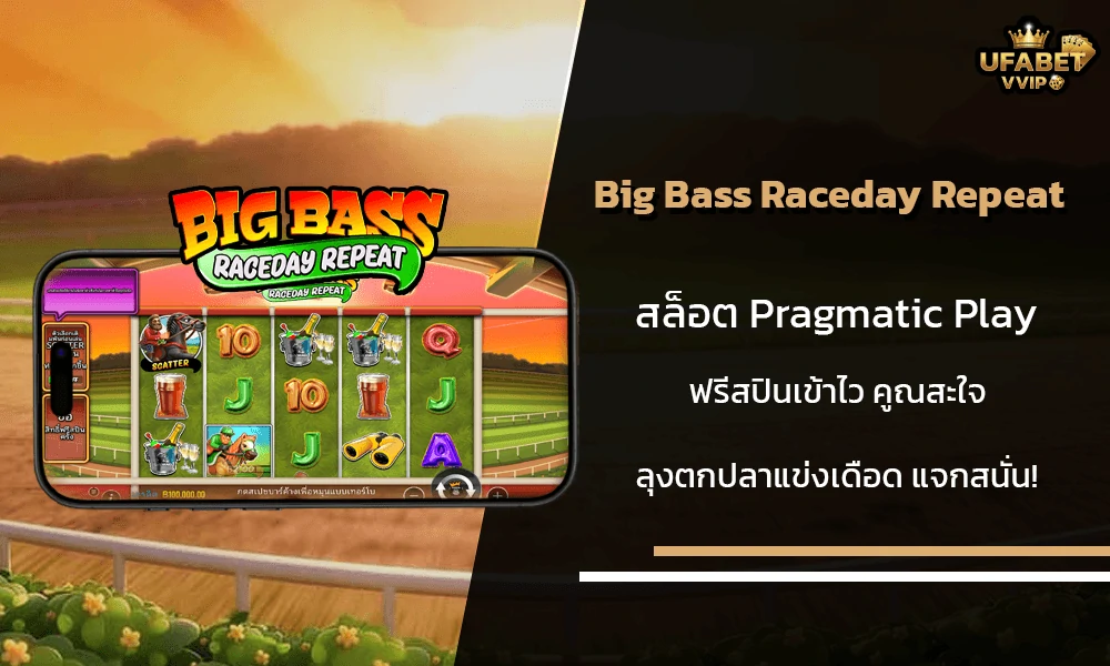 รีวิวเกมส์-Big-Bass-Raceday-Repeat-Pragmatic-Play