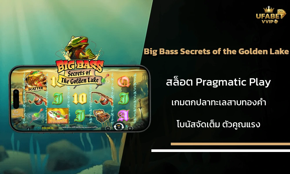รีวิวเกมส์-Big-Bass-Secrets-of-the-Golden-Lake-Pragmatic-Play