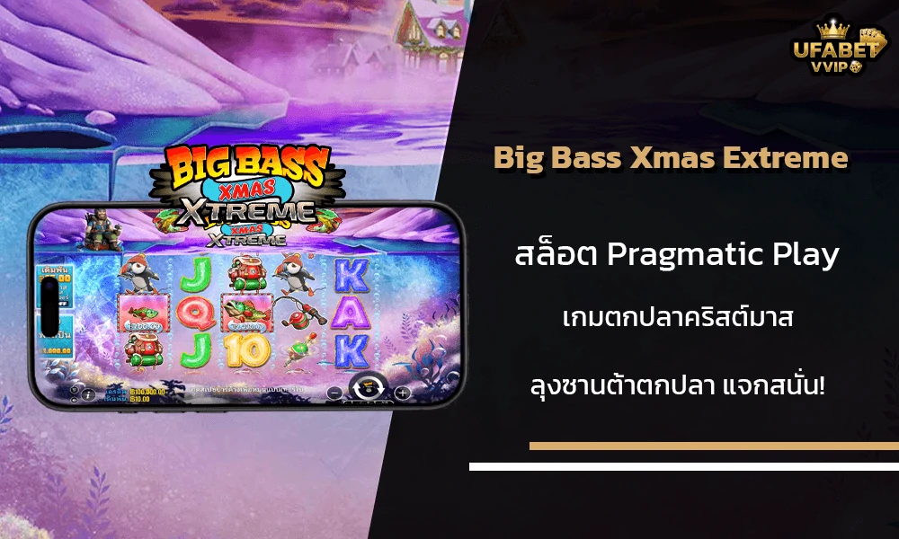 รีวิวเกมส์-Big-Bass-Xmas-Extreme-Pragmatic-Play