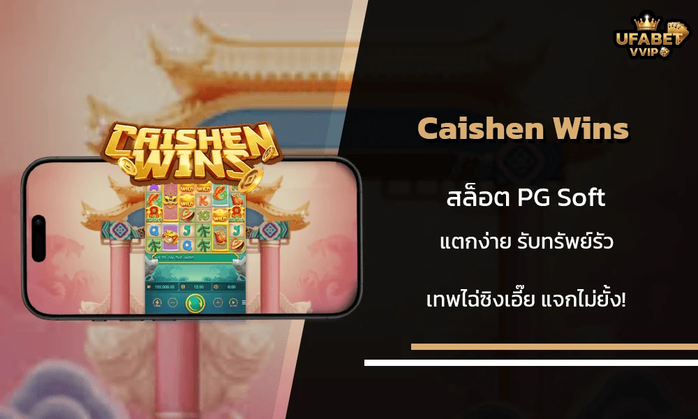 รีวิวเกมส์--Caishen-Wins-PG