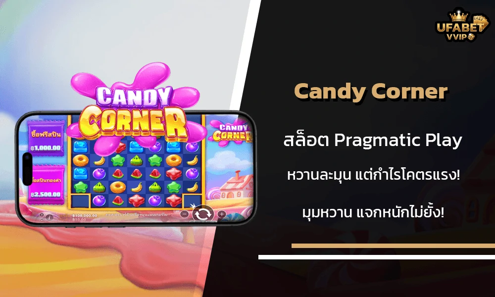 รีวิวเกมส์--Candy-Corner-Pragmatic-Play