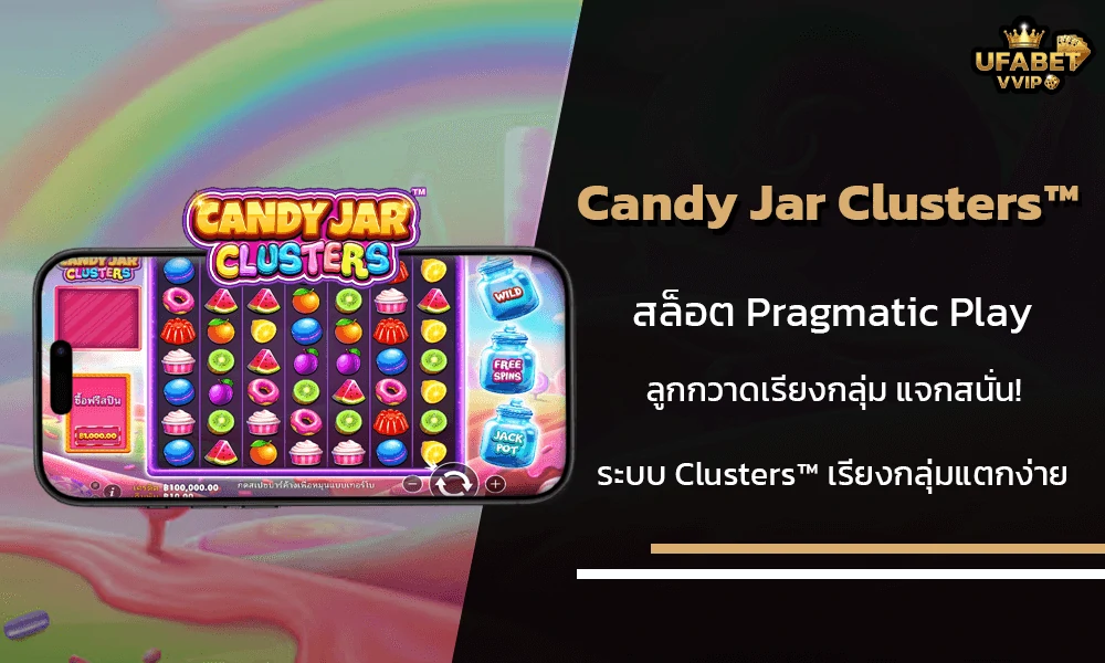 รีวิวเกมส์--Candy-Jar-Clusters™-Pragmatic-Play