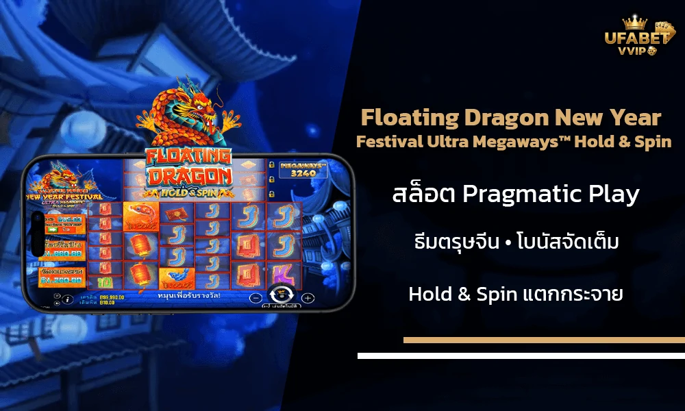 รีวิวเกมส์--Floating-Dragon-New-Year-Festival-Ultra-Megaways™-Hold-&-Spin